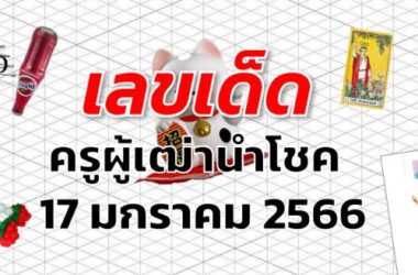 เลขเด็ด หวยครูผู้เฒ่านำโชค งวด 17 มกราคม 2566