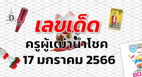 เลขเด็ด หวยครูผู้เฒ่านำโชค งวด 17 มกราคม 2566