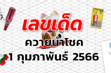 หวยควายนำโชค เลขเด็ด งวด 1 กุมภาพันธ์ 2566