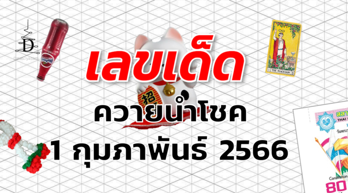 หวยควายนำโชค เลขเด็ด งวด 1 กุมภาพันธ์ 2566