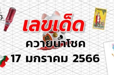 หวยควายนำโชค เลขเด็ด งวด 17 มกราคม 2566