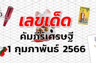 หวยคัมภีร์เศรษฐี เลขเด็ด งวด 1 กุมภาพันธ์ 2566