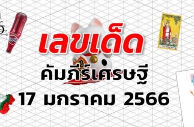 เลขเด็ด หวยคัมภีร์เศรษฐี งวด 17 มกราคม 2566