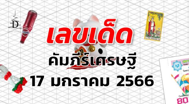 เลขเด็ด หวยคัมภีร์เศรษฐี งวด 17 มกราคม 2566