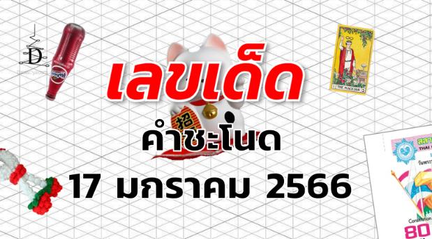 หวยคำชะโนด เลขเด็ด งวด 17 มกราคม 2566