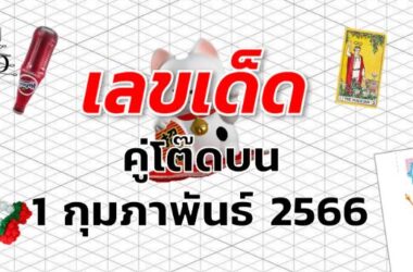 หวยคู่โต๊ดบน เลขเด็ด งวด 1 กุมภาพันธ์ 2566