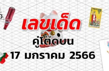 หวยคู่โต๊ดบน เลขเด็ด งวด 17 มกราคม 2566