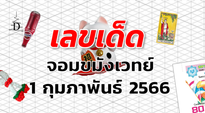 หวยจอมขมังเวทย์ เลขเด็ด งวด 1 กุมภาพันธ์ 2566