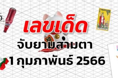 หวยจับยามสามตา เลขเด็ด งวด 1 กุมภาพันธ์ 2566