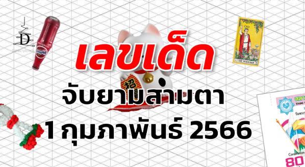 หวยจับยามสามตา เลขเด็ด งวด 1 กุมภาพันธ์ 2566