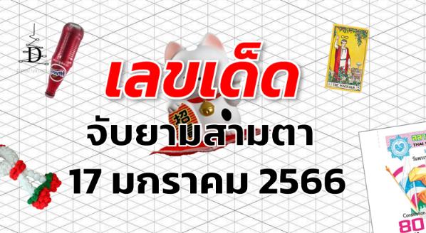 เลขเด็ด หวยจับยามสามตา งวด 17 มกราคม 2566