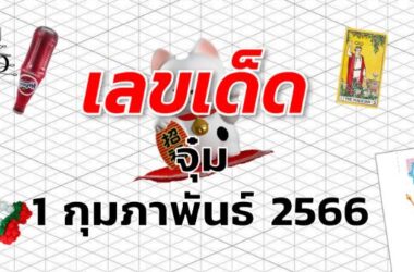 หวยจุ๋ม เลขเด็ด งวด 1 กุมภาพันธ์ 2566