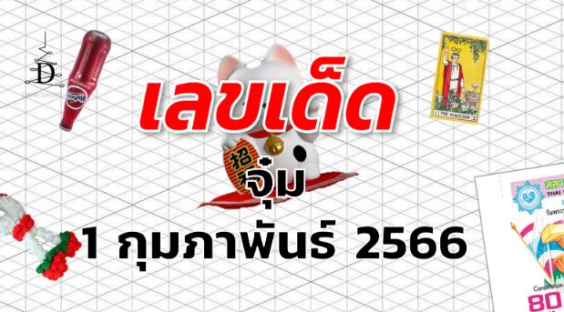 หวยจุ๋ม เลขเด็ด งวด 1 กุมภาพันธ์ 2566