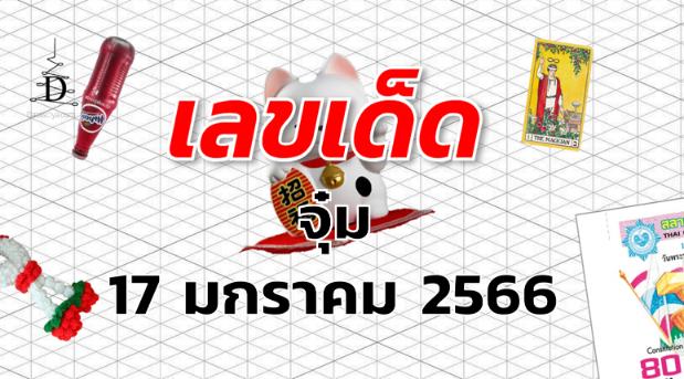 หวยจุ๋ม เลขเด็ด งวด 17 มกราคม 2566