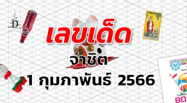 หวยจ่าชิต  เลขเด็ด งวด 1 กุมภาพันธ์ 2566