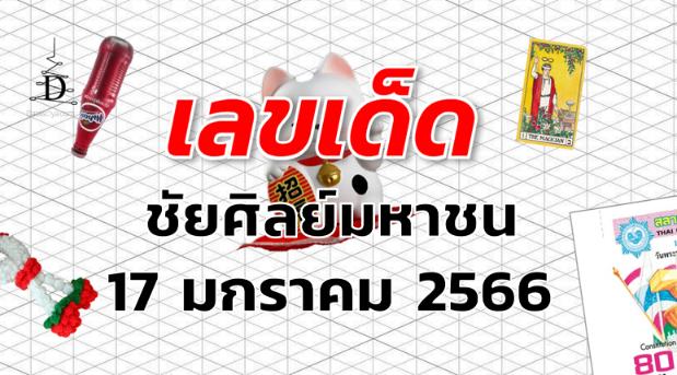 หวยชัยศิลย์มหาชน เลขเด็ด งวด 17 มกราคม 2566