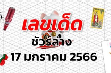 เลขเด็ด หวยชัวร์ล่าง งวด 17 มกราคม 2566