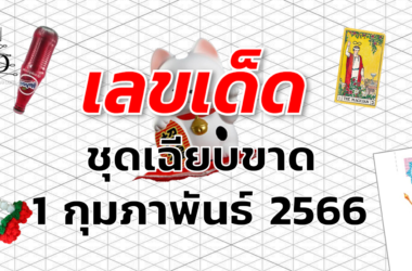 หวยชุดเฉียบขาด เลขเด็ด งวด 1 กุมภาพันธ์ 2566