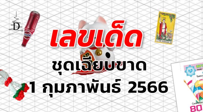 หวยชุดเฉียบขาด เลขเด็ด งวด 1 กุมภาพันธ์ 2566