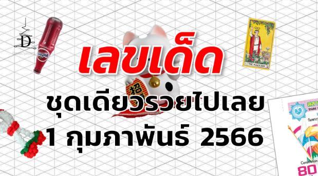 หวยชุดเดียวรวยไปเลย เลขเด็ด งวด 1 กุมภาพันธ์ 2566