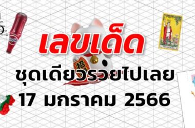 เลขเด็ด หวยชุดเดียวรวยไปเลย งวด 17 มกราคม 2566