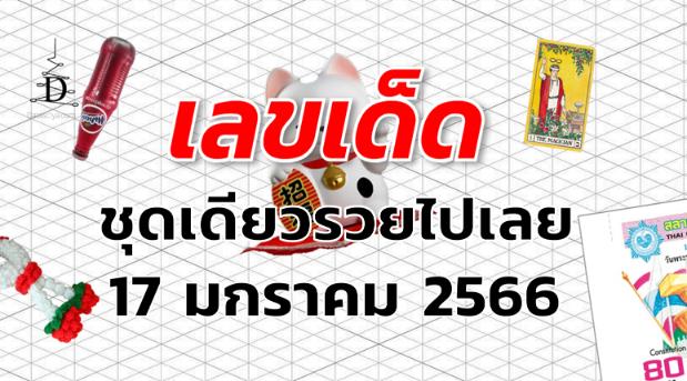 เลขเด็ด หวยชุดเดียวรวยไปเลย งวด 17 มกราคม 2566