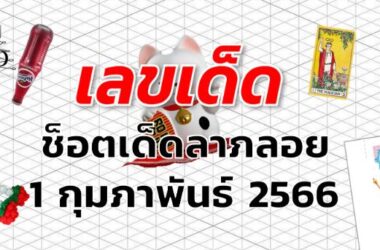 หวยช็อตเด็ดลาภลอย เลขเด็ด งวด 1 กุมภาพันธ์ 2566