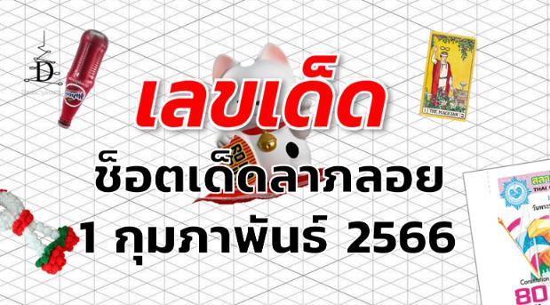 หวยช็อตเด็ดลาภลอย เลขเด็ด งวด 1 กุมภาพันธ์ 2566