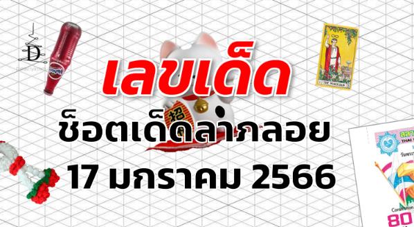 เลขเด็ด หวยช็อตเด็ดลาภลอย งวด 17 มกราคม 2566