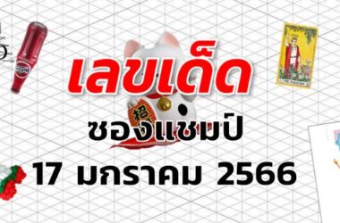 หวยซองแชมป์ เลขเด็ด งวด 17 มกราคม 2566