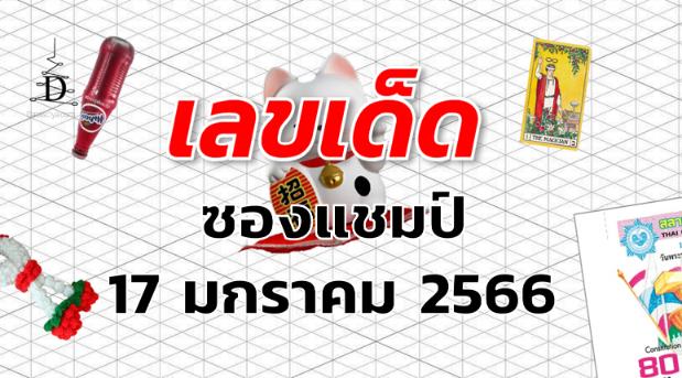 หวยซองแชมป์ เลขเด็ด งวด 17 มกราคม 2566