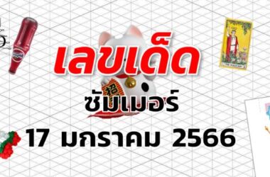 หวยซัมเมอร์ เลขเด็ด งวด 17 มกราคม 2566