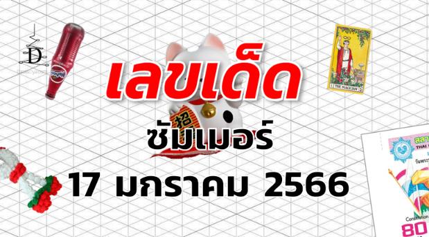 หวยซัมเมอร์ เลขเด็ด งวด 17 มกราคม 2566