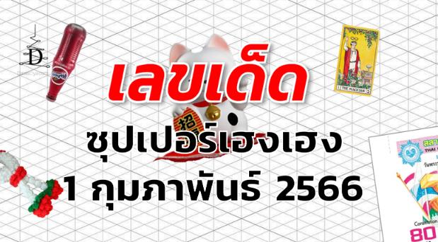 หวยซุปเปอร์เฮงเฮง เลขเด็ด งวด 1 กุมภาพันธ์ 2566