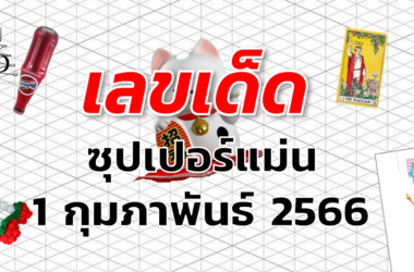 หวยซุปเปอร์แม่น เลขเด็ด งวด 1 กุมภาพันธ์ 2566