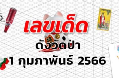 หวยดังวัดป่า เลขเด็ด งวด 1 กุมภาพันธ์ 2566