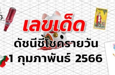 หวยดัชนีชี้โชครายวัน เลขเด็ด งวด 1 กุมภาพันธ์ 2566