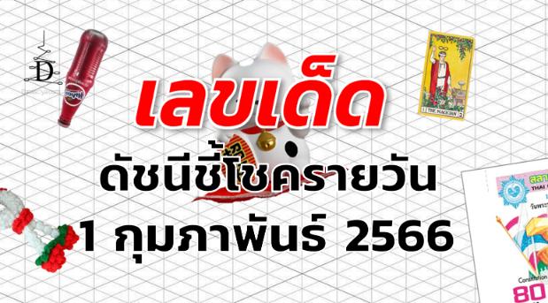 หวยดัชนีชี้โชครายวัน เลขเด็ด งวด 1 กุมภาพันธ์ 2566