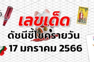 เลขเด็ด หวยดัชนีชี้โชครายวัน งวด 17 มกราคม 2566