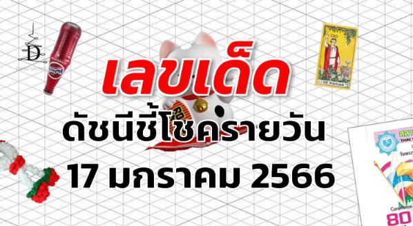 เลขเด็ด หวยดัชนีชี้โชครายวัน งวด 17 มกราคม 2566