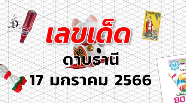 หวยดาบธานี เลขเด็ด งวด 17 มกราคม 2566