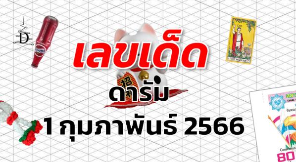 หวยดารัม เลขเด็ด งวด 1 กุมภาพันธ์ 2566