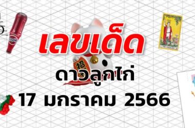 หวยดาวลูกไก่ เลขเด็ด งวด 17 มกราคม 2566