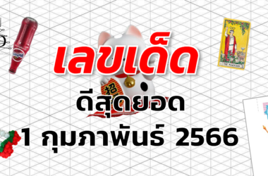 หวยดีสุดยอด เลขเด็ด งวด 1 กุมภาพันธ์ 2566