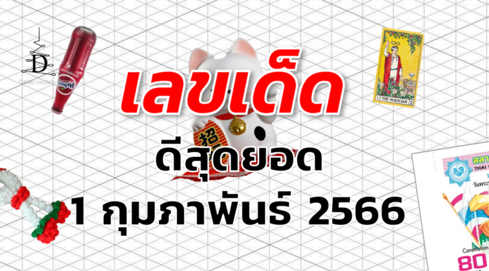 หวยดีสุดยอด เลขเด็ด งวด 1 กุมภาพันธ์ 2566