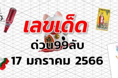 หวยด่วน99ลับ เลขเด็ด งวด 17 มกราคม 2566