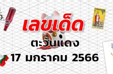 หวยตะวันแดง เลขเด็ด งวด 17 มกราคม 2566