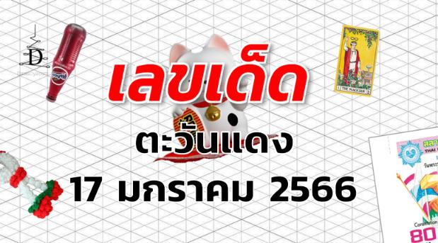 หวยตะวันแดง เลขเด็ด งวด 17 มกราคม 2566