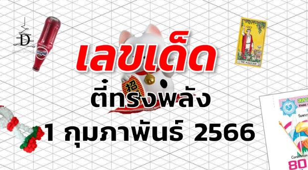 หวยตี๋ทรงพลัง เลขเด็ด งวด 1 กุมภาพันธ์ 2566