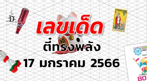 หวยตี๋ทรงพลัง เลขเด็ด งวด 17 มกราคม 2566